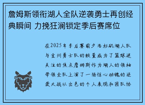 詹姆斯领衔湖人全队逆袭勇士再创经典瞬间 力挽狂澜锁定季后赛席位