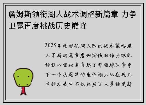 詹姆斯领衔湖人战术调整新篇章 力争卫冕再度挑战历史巅峰