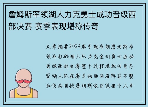詹姆斯率领湖人力克勇士成功晋级西部决赛 赛季表现堪称传奇