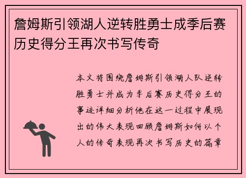 詹姆斯引领湖人逆转胜勇士成季后赛历史得分王再次书写传奇