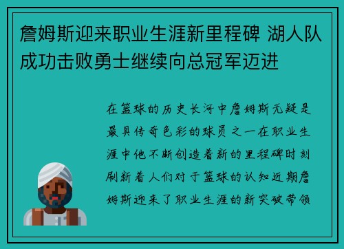 詹姆斯迎来职业生涯新里程碑 湖人队成功击败勇士继续向总冠军迈进