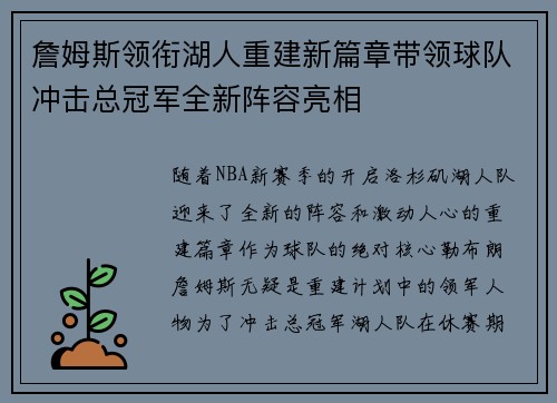 詹姆斯领衔湖人重建新篇章带领球队冲击总冠军全新阵容亮相