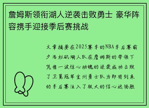詹姆斯领衔湖人逆袭击败勇士 豪华阵容携手迎接季后赛挑战