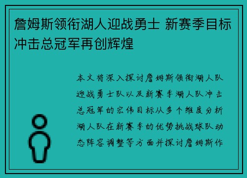 詹姆斯领衔湖人迎战勇士 新赛季目标冲击总冠军再创辉煌