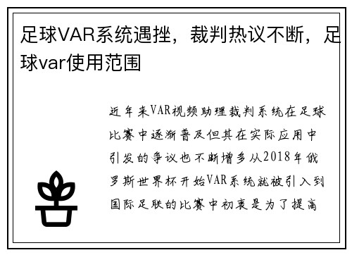 足球VAR系统遇挫，裁判热议不断，足球var使用范围
