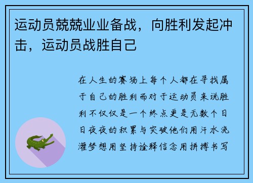 运动员兢兢业业备战，向胜利发起冲击，运动员战胜自己