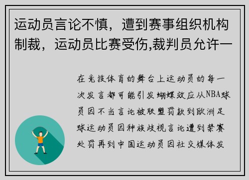 运动员言论不慎，遭到赛事组织机构制裁，运动员比赛受伤,裁判员允许一次不超过()时间的暂停_