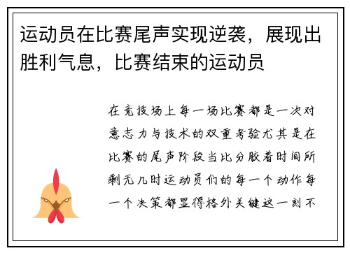 运动员在比赛尾声实现逆袭，展现出胜利气息，比赛结束的运动员