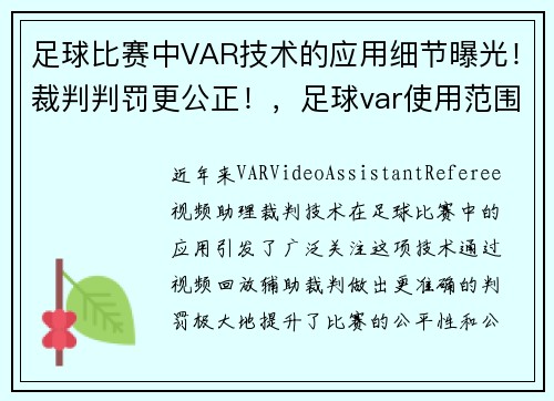 足球比赛中VAR技术的应用细节曝光！裁判判罚更公正！，足球var使用范围