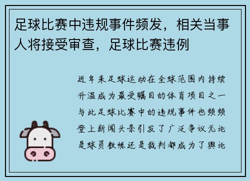 足球比赛中违规事件频发，相关当事人将接受审查，足球比赛违例