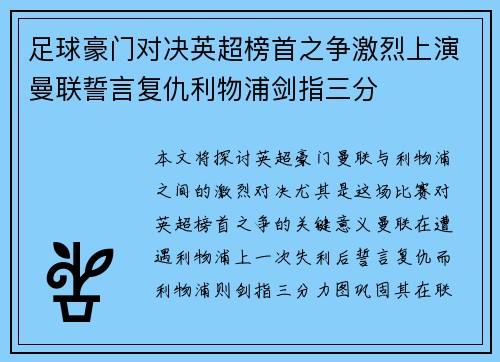 足球豪门对决英超榜首之争激烈上演曼联誓言复仇利物浦剑指三分