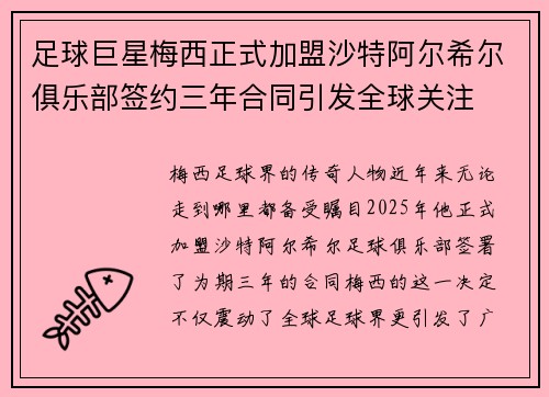 足球巨星梅西正式加盟沙特阿尔希尔俱乐部签约三年合同引发全球关注