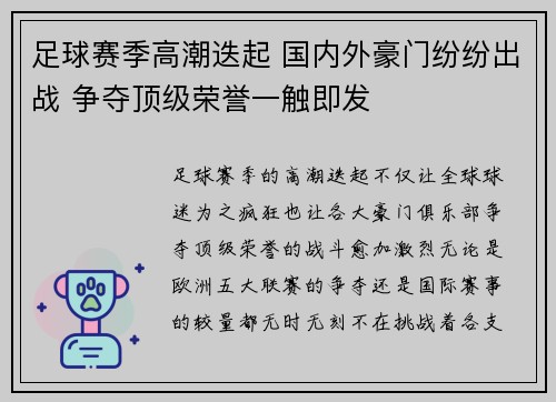足球赛季高潮迭起 国内外豪门纷纷出战 争夺顶级荣誉一触即发