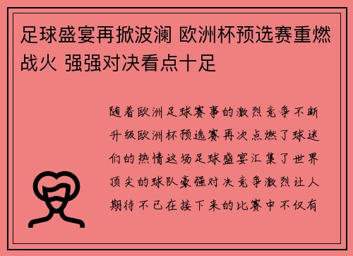 足球盛宴再掀波澜 欧洲杯预选赛重燃战火 强强对决看点十足