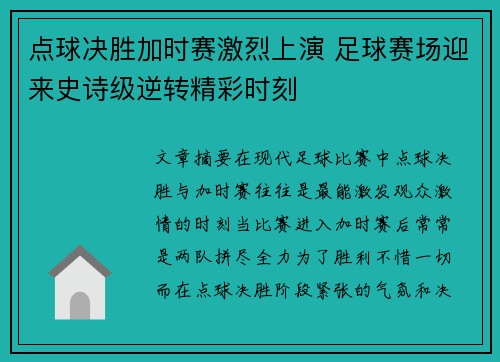 点球决胜加时赛激烈上演 足球赛场迎来史诗级逆转精彩时刻