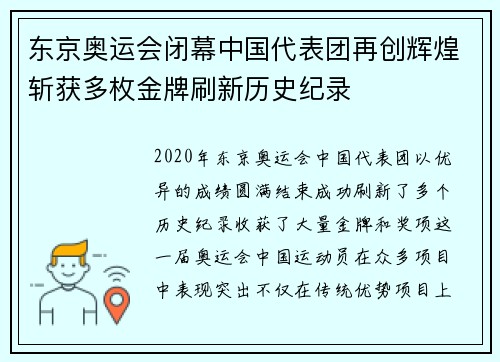 东京奥运会闭幕中国代表团再创辉煌斩获多枚金牌刷新历史纪录