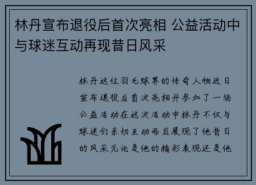 林丹宣布退役后首次亮相 公益活动中与球迷互动再现昔日风采