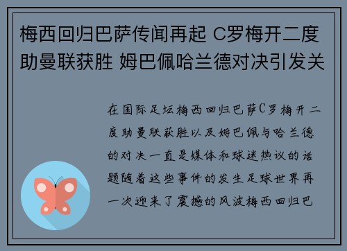 梅西回归巴萨传闻再起 C罗梅开二度助曼联获胜 姆巴佩哈兰德对决引发关注