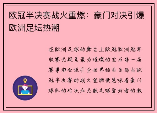 欧冠半决赛战火重燃：豪门对决引爆欧洲足坛热潮