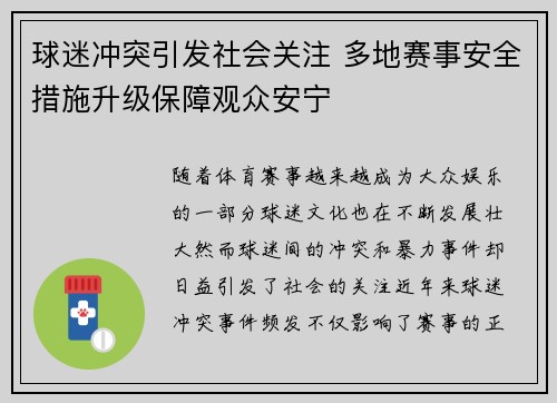 球迷冲突引发社会关注 多地赛事安全措施升级保障观众安宁