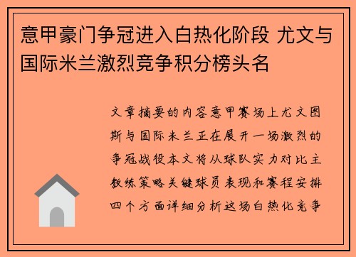 意甲豪门争冠进入白热化阶段 尤文与国际米兰激烈竞争积分榜头名