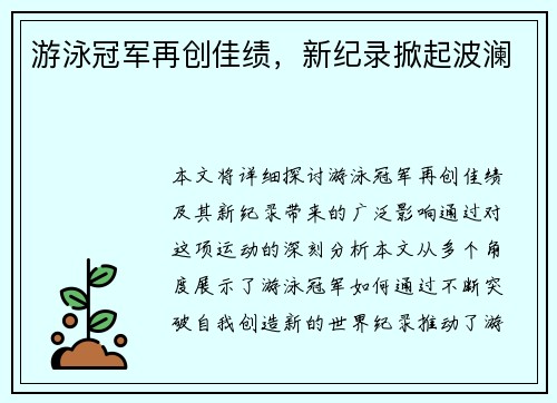 游泳冠军再创佳绩，新纪录掀起波澜
