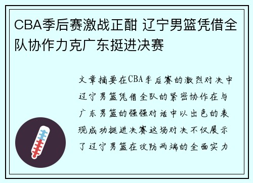 CBA季后赛激战正酣 辽宁男篮凭借全队协作力克广东挺进决赛