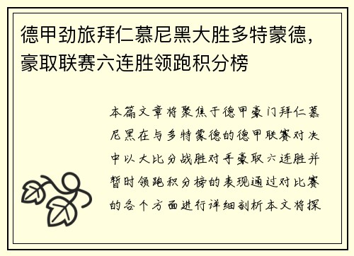 德甲劲旅拜仁慕尼黑大胜多特蒙德，豪取联赛六连胜领跑积分榜