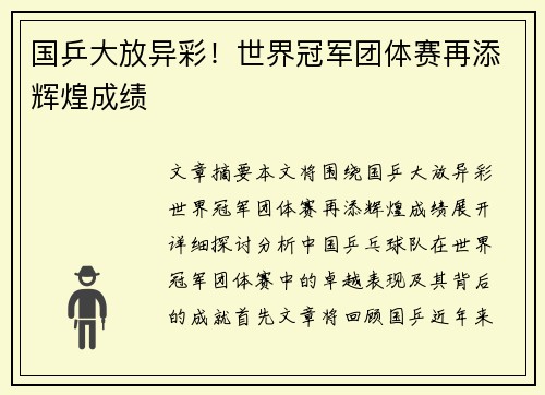 国乒大放异彩！世界冠军团体赛再添辉煌成绩