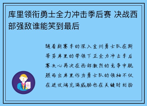 库里领衔勇士全力冲击季后赛 决战西部强敌谁能笑到最后