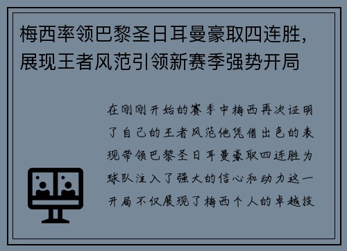 梅西率领巴黎圣日耳曼豪取四连胜，展现王者风范引领新赛季强势开局