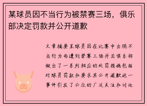 某球员因不当行为被禁赛三场，俱乐部决定罚款并公开道歉