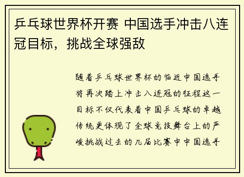 乒乓球世界杯开赛 中国选手冲击八连冠目标，挑战全球强敌