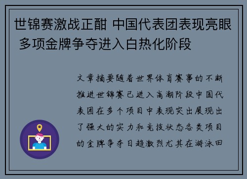世锦赛激战正酣 中国代表团表现亮眼 多项金牌争夺进入白热化阶段
