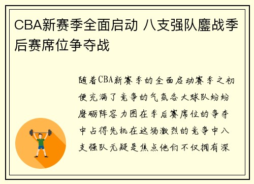CBA新赛季全面启动 八支强队鏖战季后赛席位争夺战