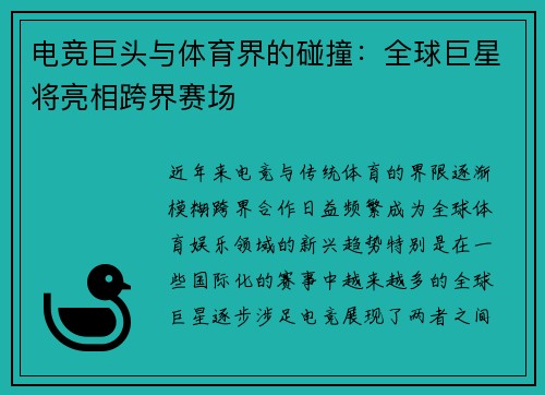 电竞巨头与体育界的碰撞：全球巨星将亮相跨界赛场