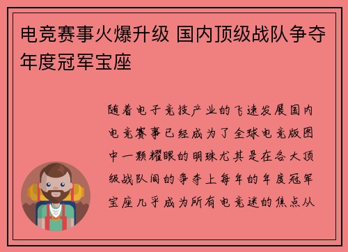 电竞赛事火爆升级 国内顶级战队争夺年度冠军宝座