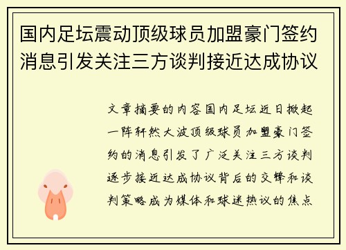 国内足坛震动顶级球员加盟豪门签约消息引发关注三方谈判接近达成协议