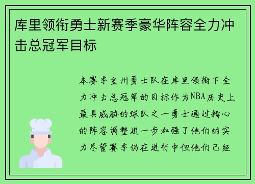 库里领衔勇士新赛季豪华阵容全力冲击总冠军目标