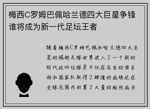 梅西C罗姆巴佩哈兰德四大巨星争锋 谁将成为新一代足坛王者