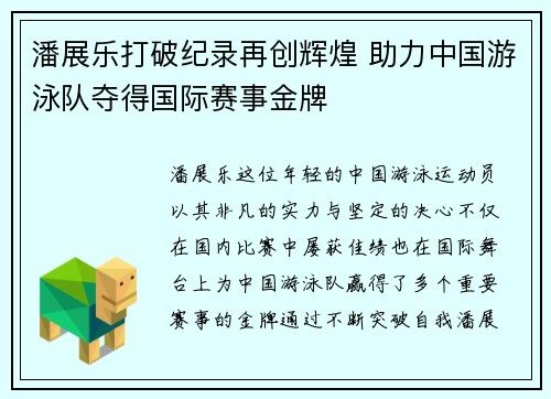 潘展乐打破纪录再创辉煌 助力中国游泳队夺得国际赛事金牌