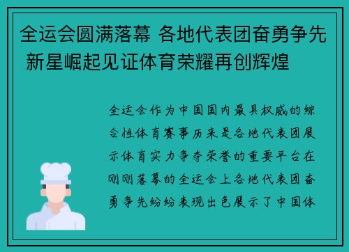 全运会圆满落幕 各地代表团奋勇争先 新星崛起见证体育荣耀再创辉煌
