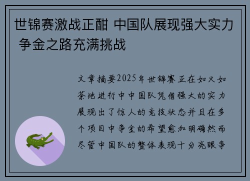 世锦赛激战正酣 中国队展现强大实力 争金之路充满挑战