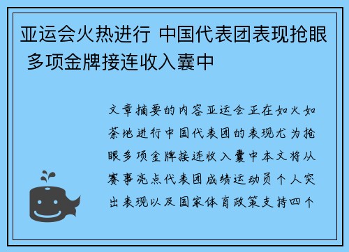 亚运会火热进行 中国代表团表现抢眼 多项金牌接连收入囊中