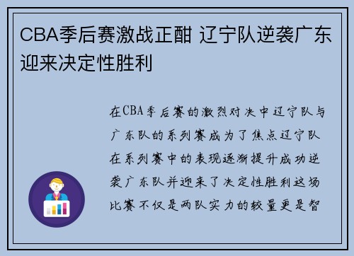CBA季后赛激战正酣 辽宁队逆袭广东迎来决定性胜利