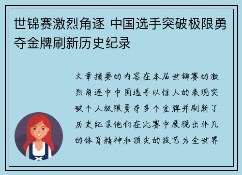世锦赛激烈角逐 中国选手突破极限勇夺金牌刷新历史纪录