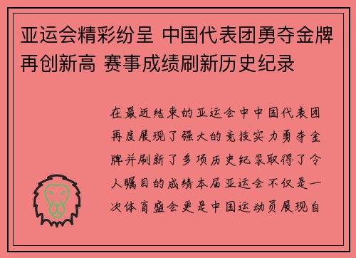 亚运会精彩纷呈 中国代表团勇夺金牌再创新高 赛事成绩刷新历史纪录