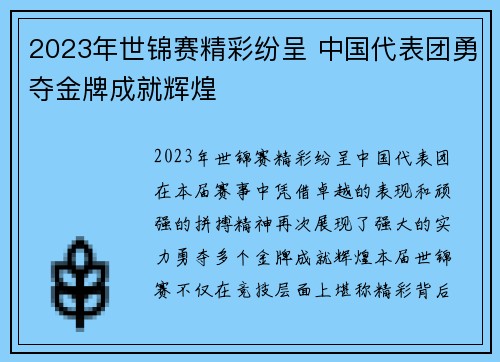 2023年世锦赛精彩纷呈 中国代表团勇夺金牌成就辉煌
