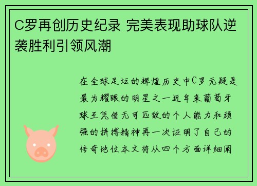 C罗再创历史纪录 完美表现助球队逆袭胜利引领风潮