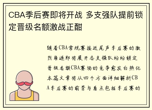 CBA季后赛即将开战 多支强队提前锁定晋级名额激战正酣